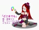 【ニコカラ】どこまでも【波音リツ】off-vo