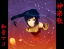 【ニコカラ】神楽歌【和音マコ】off-vo