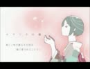 【セト】ヤクソクの種【歌ってみた】