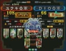 三国志大戦３ 頂上対決 2011/9/19 ユウキ☆軍 VS ＤＩＯ☆軍