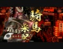 【戦国大戦】【正4C】赤備え騎馬単で頑張る・その6
