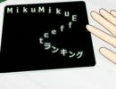 MikuMikuEffectランキング? (8/18-9/18ぐらい)
