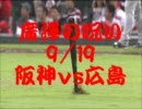 広澤の呪い 9/19 阪神ｖｓ広島 全得点ハイライト・・・