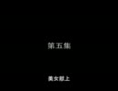 燃ゆる呉越　第05集　- 美女献上 -