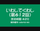 いわしでぐわし（第612回）　一人反省会「スフィアライブ＠幕張」（３）