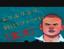 【実況】ぶりぶりぶりBULLY（ブリー）ﾌﾟﾘｯ part２