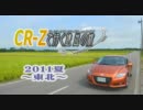 CR-Zで行く遠出の旅 2011夏 - 東北 (1日目)