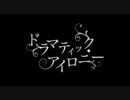 『ドラマティック・アイロニー』を歌ってみた【秋塵】