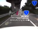 仲良し4人組～国道1号線の旅～ 2010 ダイジェスト 中編(静岡県編)