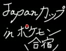 ポケモンBWジャパンカップ in ポケモン合宿　5日目