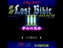 【改訂】新約ラストバイブル3ラスボス戦アレンジ
