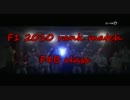 PS3 F1 2010 ランク戦シーズン２　Ｆ４Ｂ第５戦日本ＧＰ　みつを視点