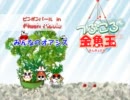 つぶころ金魚玉おつまみ動画 No.024「みんなのオアシス」