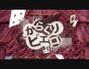 からくりピエロ　歌ってみた ver.ふれいあ