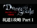 【Demon's Souls】Macでゆっくり字幕実況 坑道1 Part１