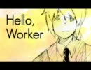 【鏡音レン】Hello, Worker【カバー】