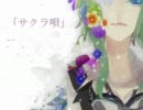 【ダイスキは】サクラ唄　歌ってみたver瑠霞　【届いていますか？】