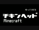 【ゆっくり】チキンヘッドのminecraftサバイバル(笑)編【Part1】