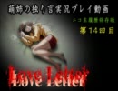 【ニコ生録画】「Love Letter」を猟奇的に実況-14
