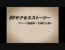 【ボーダーブレイク】　　ＢＢサクセスストーリー　　第１０回(その１)