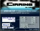 【CIRRING】142 感情の摩天楼 ～ Liberated White Lotus【音なし】