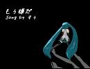 【初音ミク】もぅ嫌だ【オリジナル】