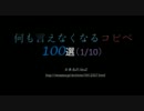 【2ch】何も言えなくなるコピペ　100選（1/10）【まとめ】