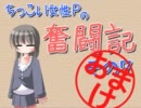 【Novelsm@ster】ちっこい女性Ｐの奮闘記 その７ おまけ