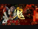 【戦国大戦】鬼美濃炯眼vs車懸り【正三位】