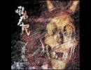 音鬼　/　吼ゆる民