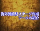 【MUGEN】海外製１０秒でできる簡易ステージ作成ツール紹介
