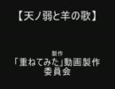 【天ノ弱と羊の歌】重ねたら大変な事になった【重ねた】