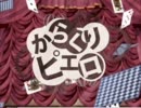 【高２が】からくりピエロ【歌ってみた】