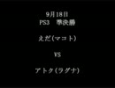 【えだVSアトク】9月18日_BBCS2ニコ生大会_Part2