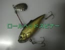 【ダイソーバイブ改造】ロールヘッドスピナー【バス釣りルアー動画】