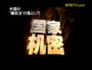 【新唐人】中国の“機密法”の落とし穴