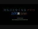 【2ch】何も言えなくなるコピペ　100選（2/10）【まとめ】