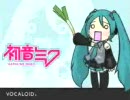 初音ミクMADですが、何か？　その３