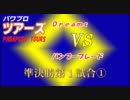 パワプロツアーズ(130)準決勝 Ｄｒｅａｍｓ vsバンブーブレード ①