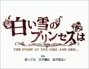 【來羅】白い雪のプリンセスは　を歌ってみた