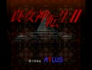 真・女神転生Ⅱ　話だけ#1