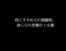 母にすすめられ覚醒剤、命じられ売春の１６歳