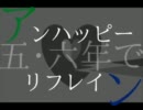 【R/K/R/N】五・六年でア.ン_ハ.ッ_ピ.ー_リ.フ_レ.イ_ン(唄/ら/ん)