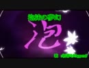 【ニコカラ】泡沫の夢幻【onv】