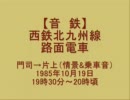 西鉄北九州線の音（1/2）