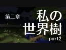 マインクラフトで、私の世界樹 第二章part2【実況】