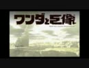 ワンダと巨像 HDリマスターver.を実況 part1