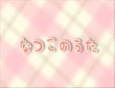 なつこのうた　【オリジナル曲　PV付き】