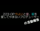 223-0Pの今年一年の活動報告