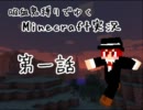 吸血鬼と行くMinecraft実況　第一話
